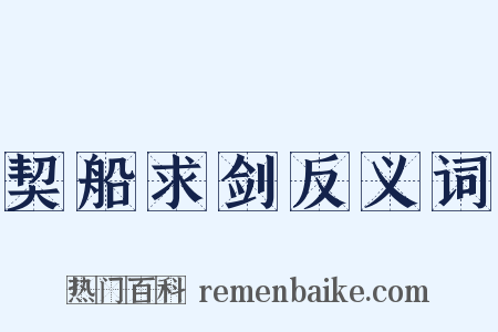 契船求剑反义词是什么意思的图片